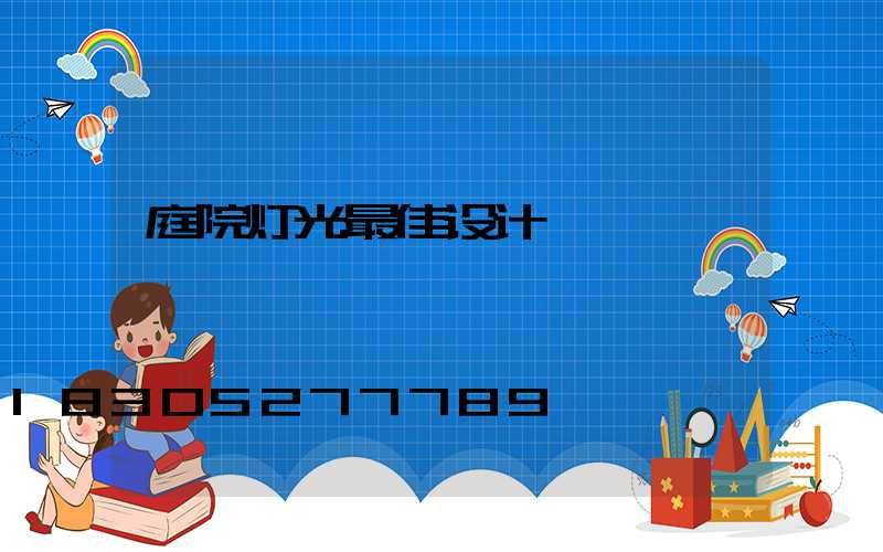 庭院灯光最佳设计