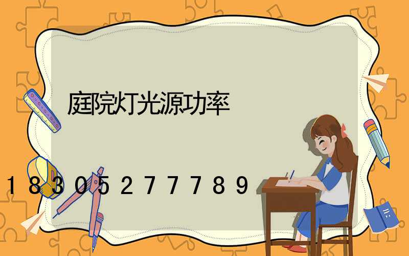 庭院灯光源功率
