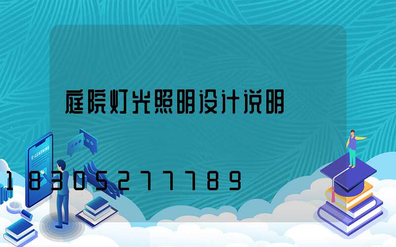 庭院灯光照明设计说明