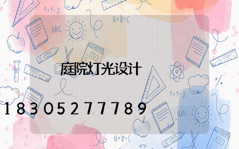 庭院灯光设计