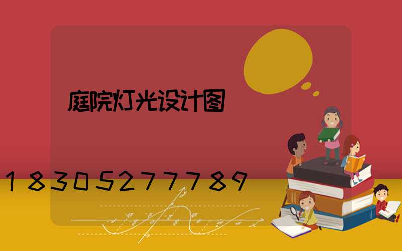 庭院灯光设计图