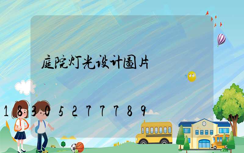 庭院灯光设计图片