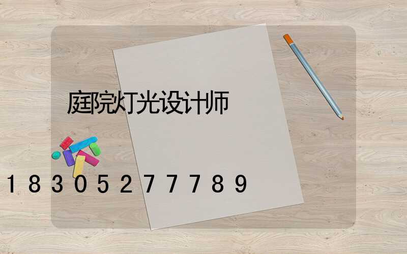 庭院灯光设计师
