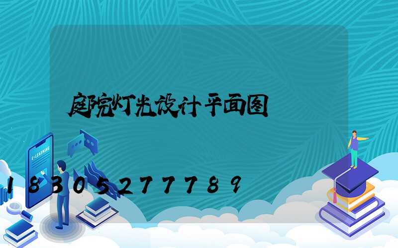 庭院灯光设计平面图
