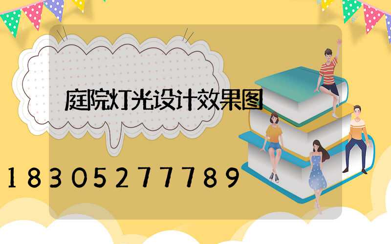 庭院灯光设计效果图