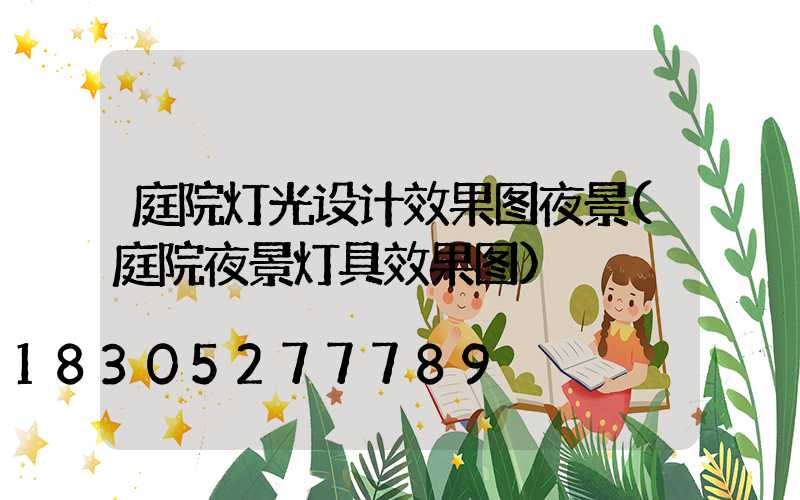 庭院灯光设计效果图夜景(庭院夜景灯具效果图)