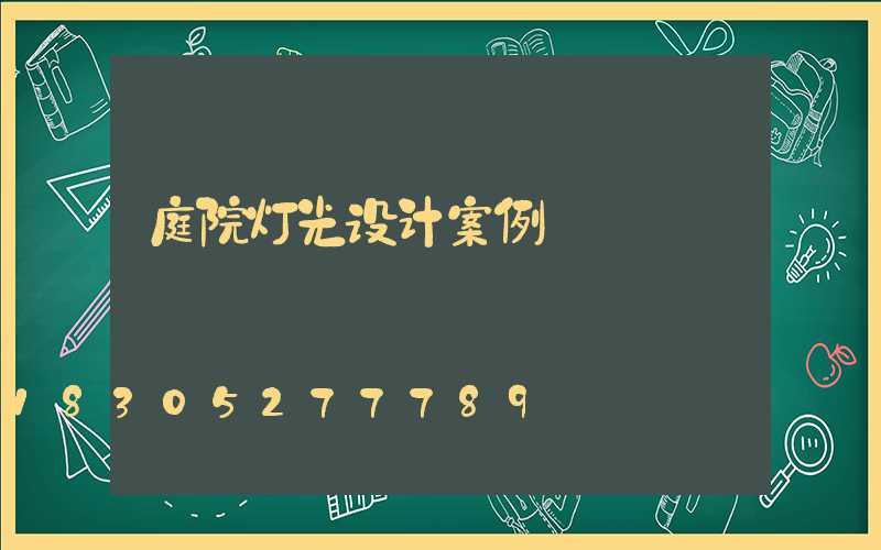庭院灯光设计案例