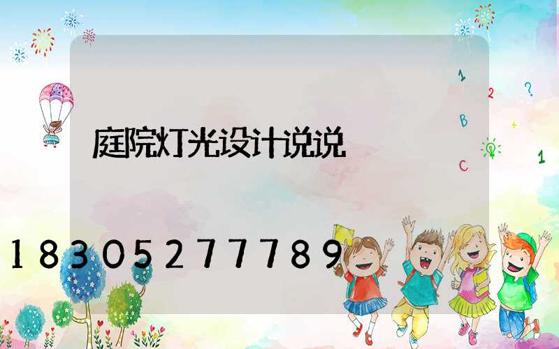 庭院灯光设计说说