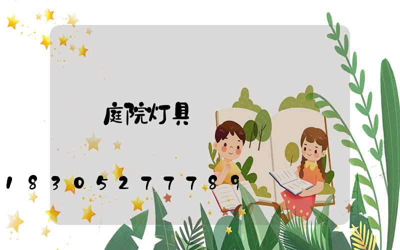 庭院灯具