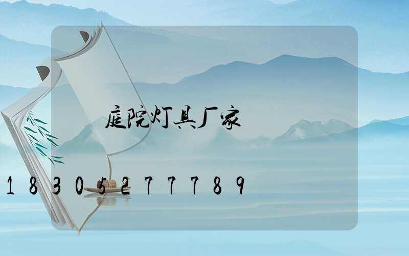 庭院灯具厂家