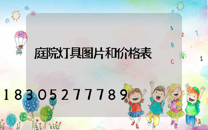 庭院灯具图片和价格表