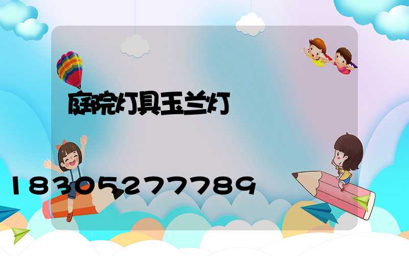 庭院灯具玉兰灯