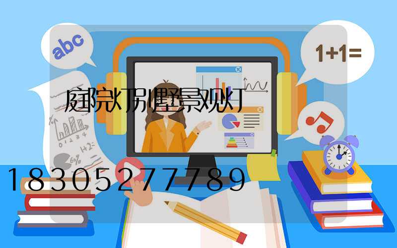 庭院灯别墅景观灯