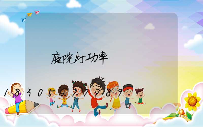 庭院灯功率