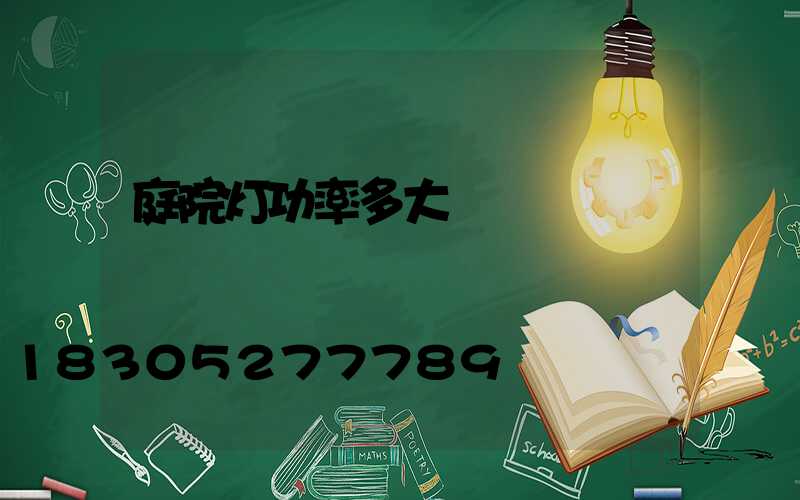 庭院灯功率多大