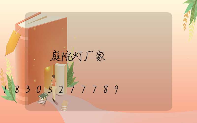庭院灯厂家