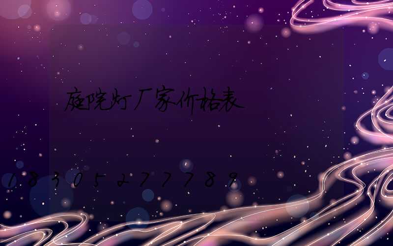 庭院灯厂家价格表