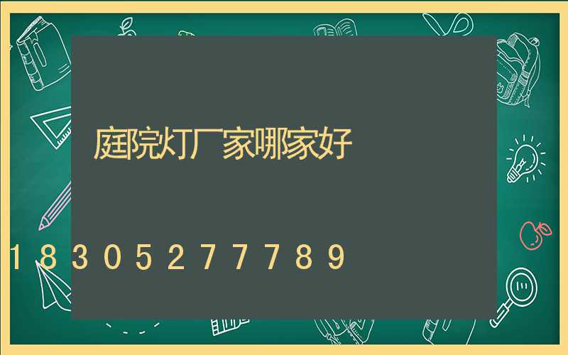 庭院灯厂家哪家好