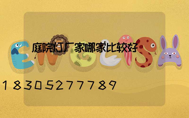 庭院灯厂家哪家比较好