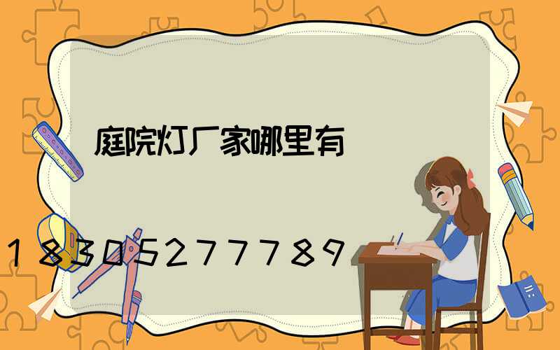 庭院灯厂家哪里有