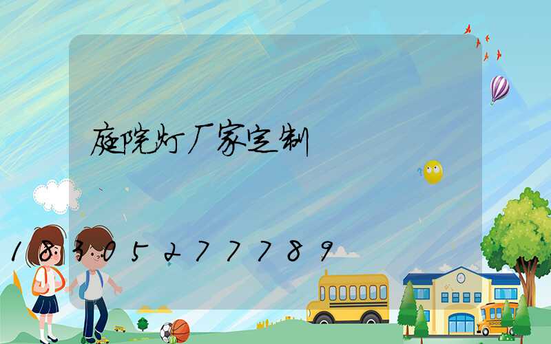 庭院灯厂家定制