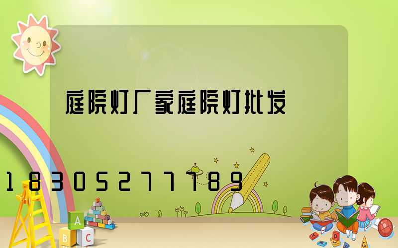 庭院灯厂家庭院灯批发