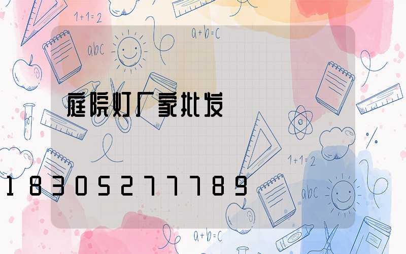 庭院灯厂家批发