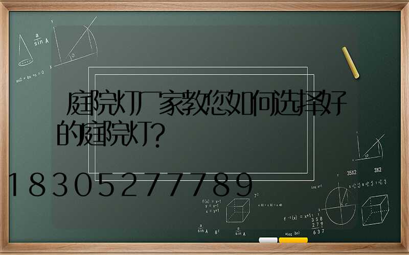 庭院灯厂家教您如何选择好的庭院灯？