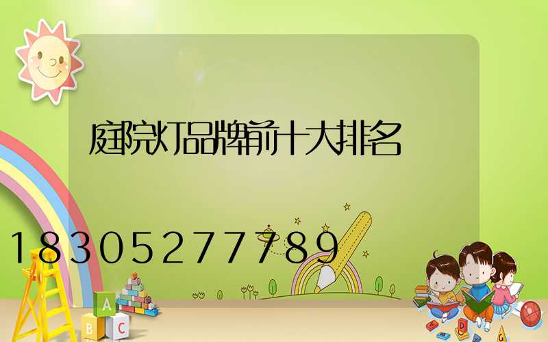 庭院灯品牌前十大排名