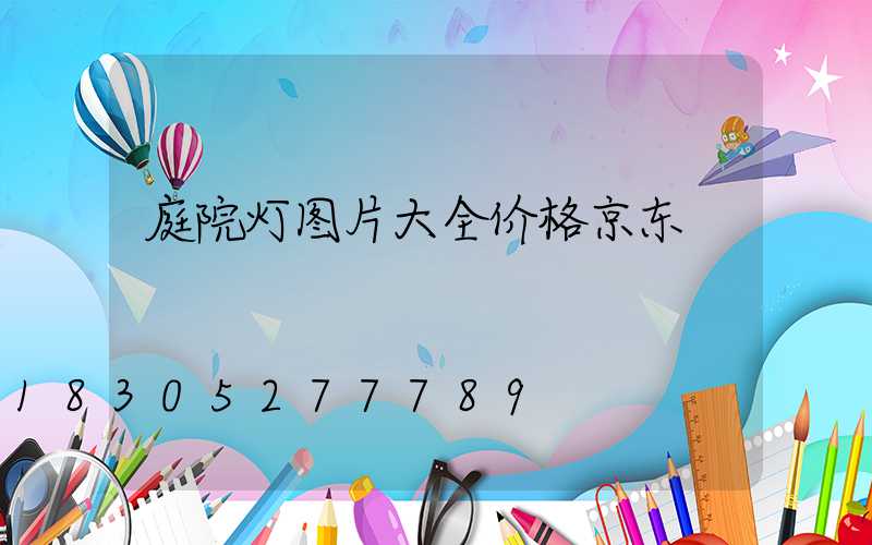 庭院灯图片大全价格京东