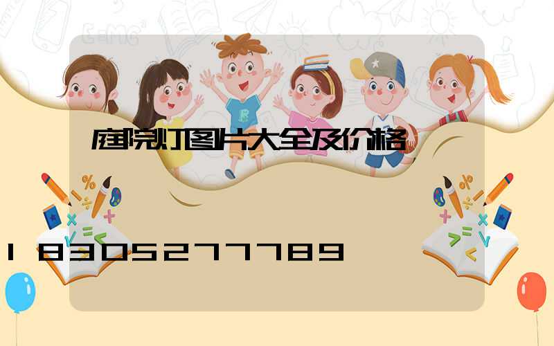 庭院灯图片大全及价格