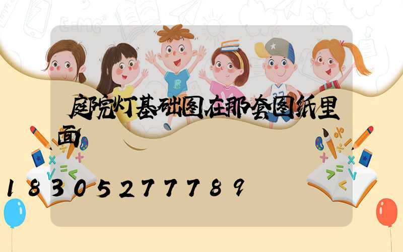庭院灯基础图在那套图纸里面