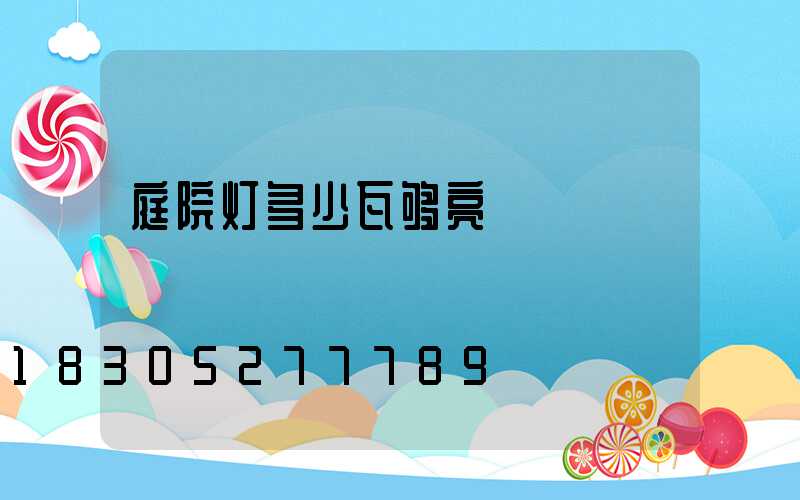 庭院灯多少瓦够亮