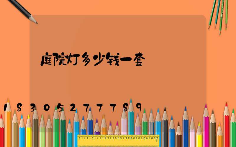 庭院灯多少钱一套