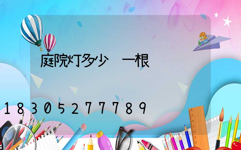 庭院灯多少钱一根