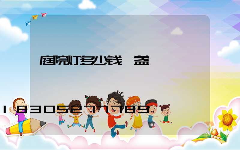 庭院灯多少钱一盏