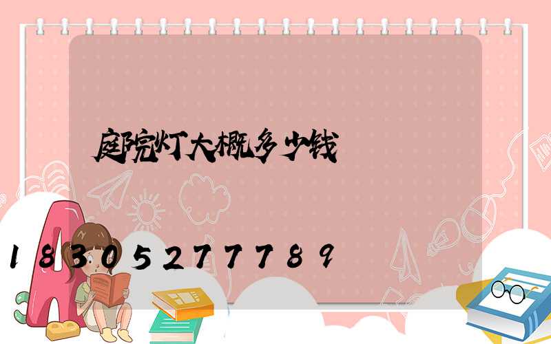 庭院灯大概多少钱