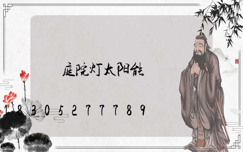 庭院灯太阳能