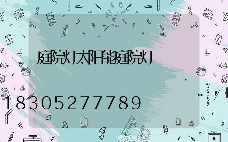 庭院灯太阳能庭院灯
