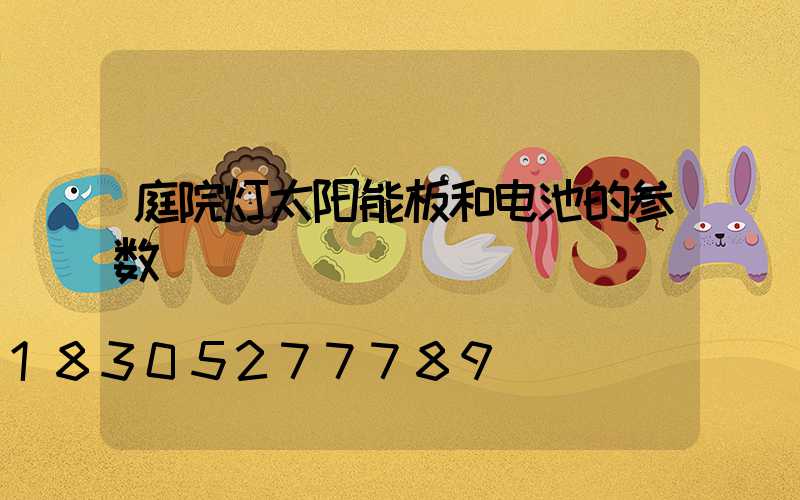 庭院灯太阳能板和电池的参数