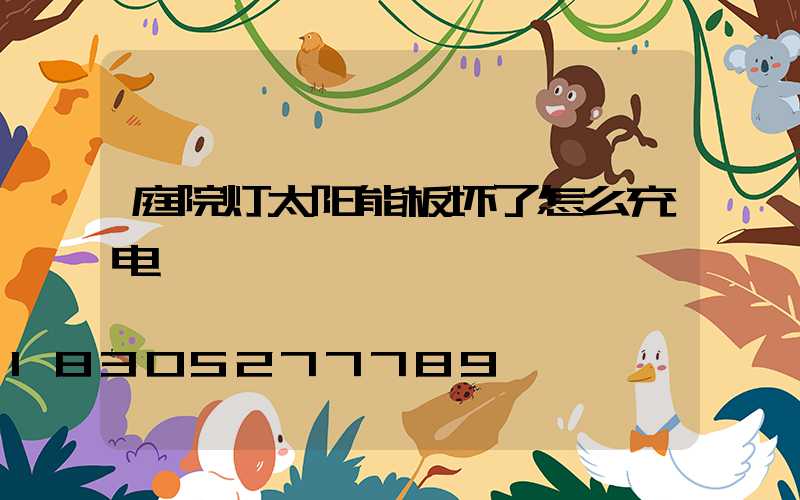 庭院灯太阳能板坏了怎么充电