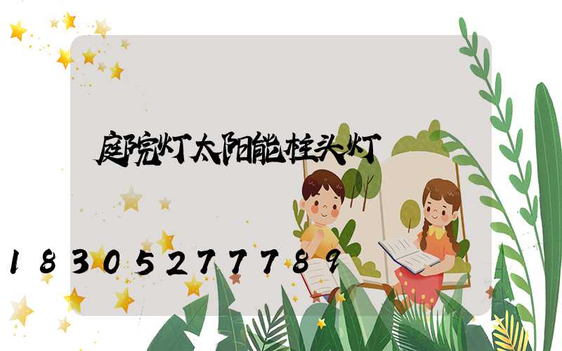 庭院灯太阳能柱头灯