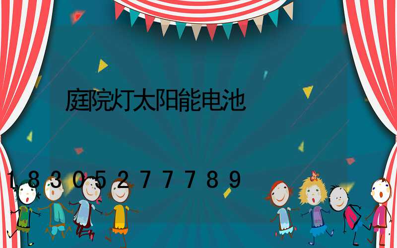 庭院灯太阳能电池