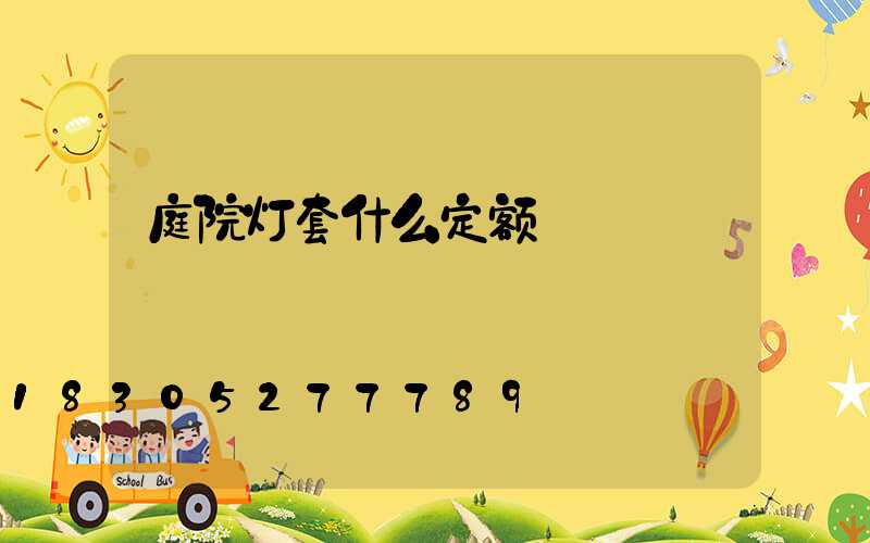 庭院灯套什么定额