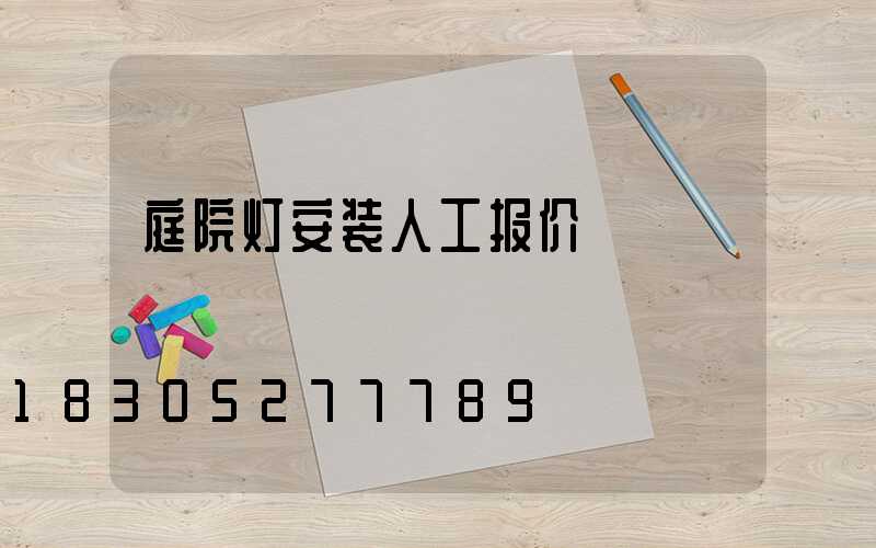 庭院灯安装人工报价