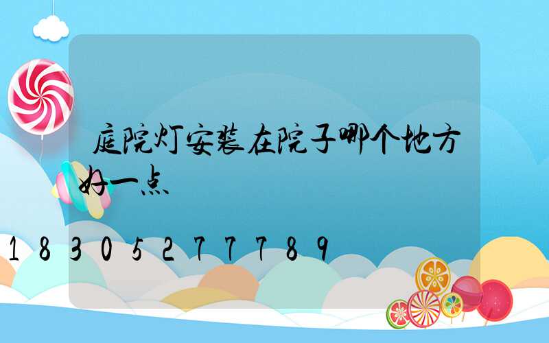 庭院灯安装在院子哪个地方好一点