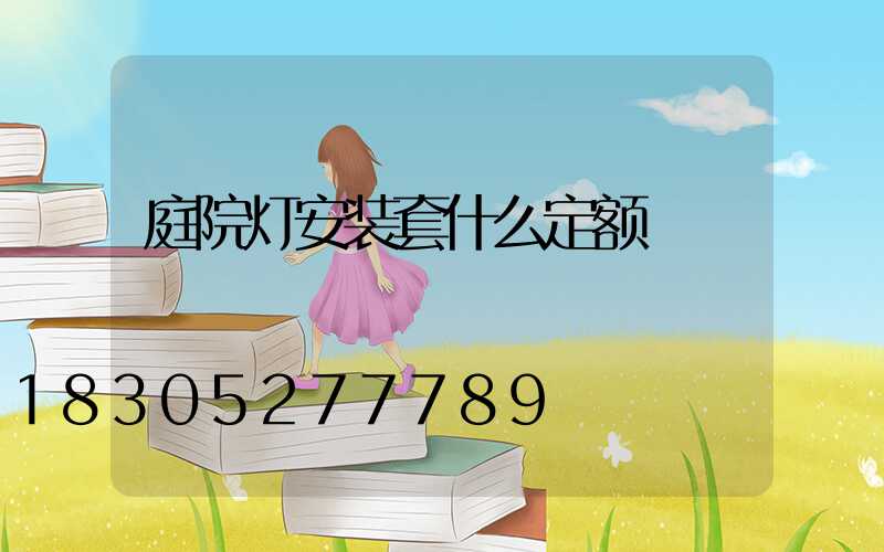 庭院灯安装套什么定额