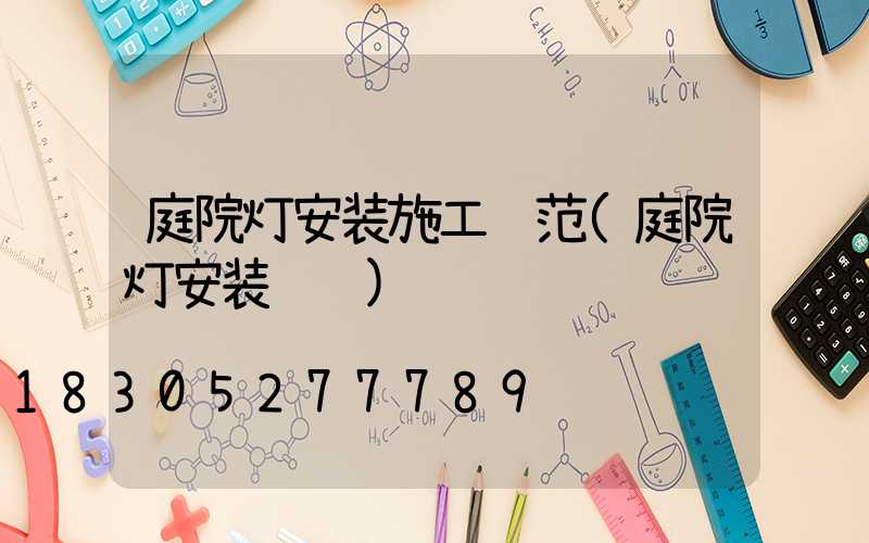 庭院灯安装施工规范(庭院灯安装视频)