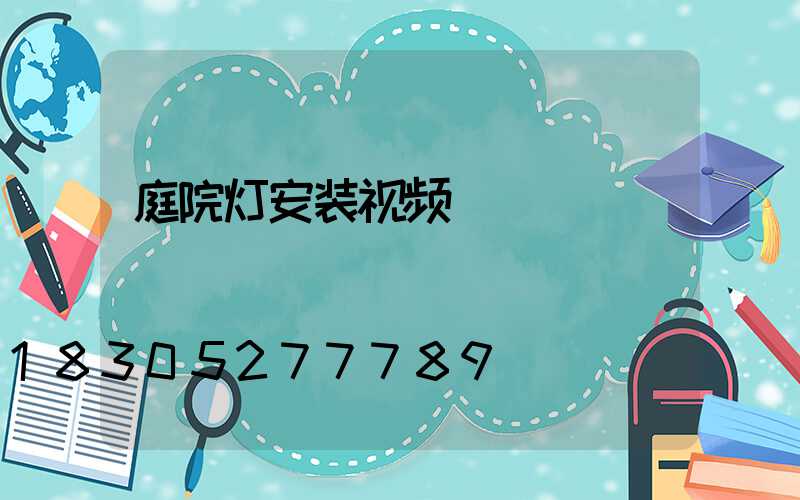 庭院灯安装视频