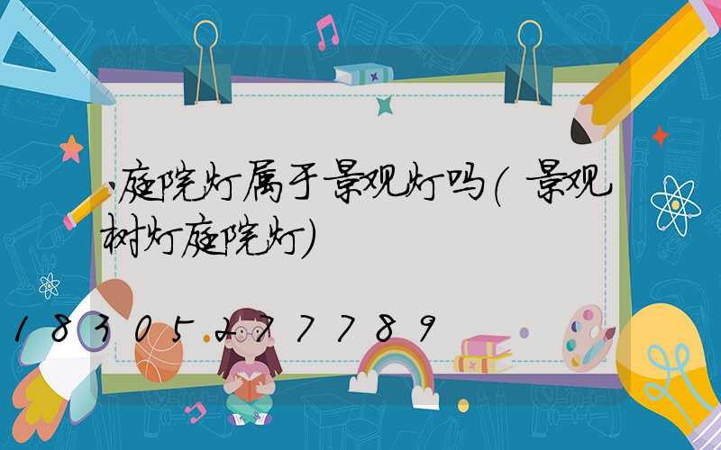 庭院灯属于景观灯吗(景观树灯庭院灯)